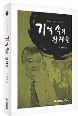 중앙대병원, '기억속의 환자들' 발간