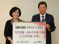 서울아산, 지역 소외계층 환경개선에 1억원 지원