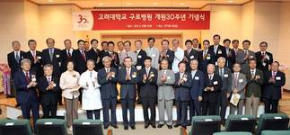 고대구로병원 개원 30주년 맞아 '화합의 장'