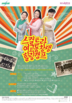 한독 ‘스컬트라’ 여고동창생 힐링캠프