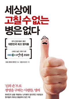 [신간]‘세상에 고칠 수 없는 병은 없다’