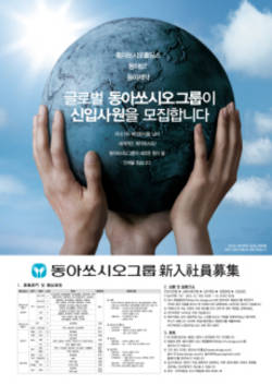 동아 쏘시오그룹 신입사원 공채