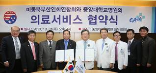 중앙대병원-미동북부 한인회 연합회, 의료서비스 협약