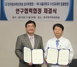 원자력병원-서울대 수의과대학, 연구협력 MOU
