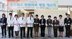 서남병원, 완화의료병동 개소