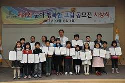 ‘제8회 눈이 행복한 그림공모전’ 시상식 개최