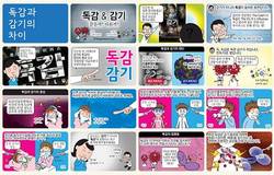 의학만화 “만화로 보는 독감” 발간