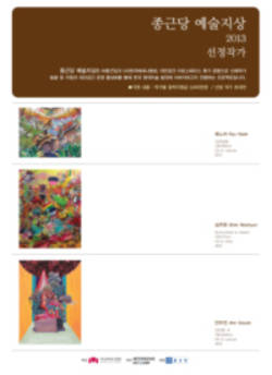 종근당 예술지상 3인 신진작가 선정