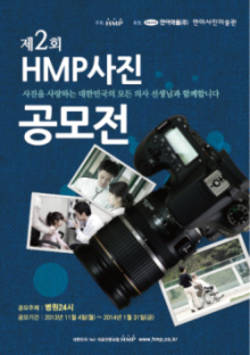 ‘병원 24시’ 주제로 HMP 사진 공모전