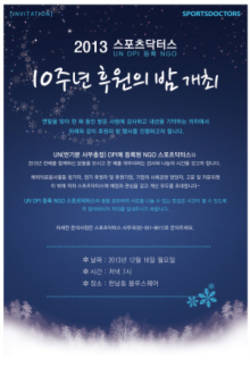 스포츠닥터스 10주년 후원의 밤