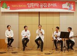 서울아산병원 암환자 ‘공감 콘서트’ 성황