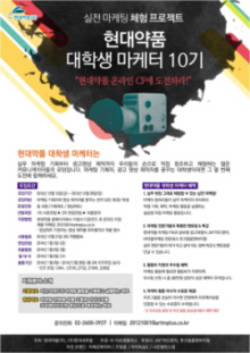 현대약품 대학생 마케터 10기 모집