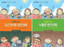 만화로 보는 심근경색증·뇌졸중