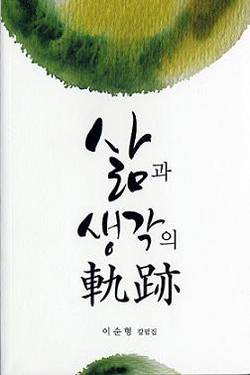 삶과 생각의 궤적