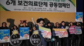 6개보건의료단체 사상 첫 공동행동 "의료영리화 반대"