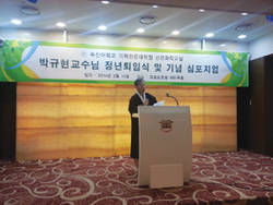 박규현 부산대 교수 정년퇴임