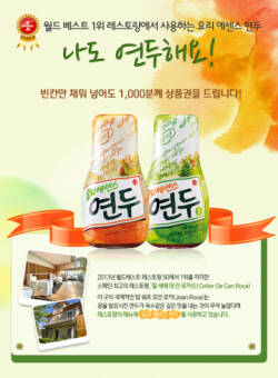 샘표 ‘나도 연두해요!’ 퀴즈 이벤트