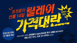 동원몰 ‘릴레이 가격대란’ 행사