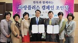 약사회, ‘한독과 함께하는 사랑플러스 캠페인’ 조인식 체결