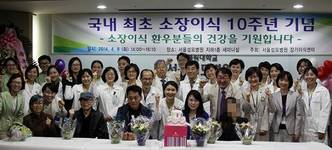 서울성모병원, 소장이식 성공 10주년 기념행사 개최