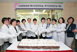 이대목동병원, 특수건강진단실과 국가건강검진실 개소