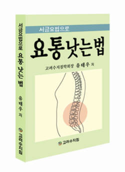 서금요법으로 요통낫는법