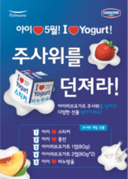 풀무원다논 ‘아이러브요거트’ 이벤트