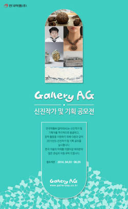 안국약품 갤러리AG, 신진작가 공모전