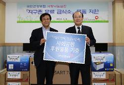 건보공단,'지구촌사랑나눔' 무료급식소에 1천만원 상당 물품 전달