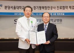 분당서울대-평택항만공사, 진료협력 협약 체결