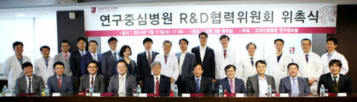고대구로병원, 연구중심병원 R&D 협력위원회 출범