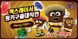 켈로그 ‘첵스초코’ 한정판 출시 이벤트
