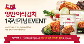 동원F&B ‘양반아삭김치’ 출시 1주년 사은행사