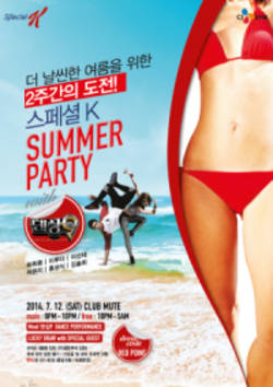 켈로그 ‘스페셜K’ 섬머파티