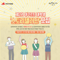 한국야쿠르트 ‘대학생 스토리텔러단‘ 모집