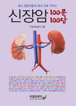 신장암 100문100답