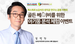 아기부터 프로바이오틱스 섭취 필요