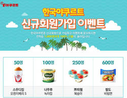 야쿠르트 홈피 신규가입 고객대상 이벤트