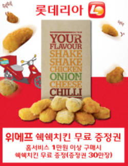 롯데리아 ‘쉑쉑치킨’ 무료쿠폰 증정