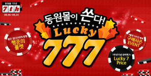 동원몰 ‘럭키 777’ 이벤트