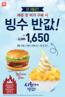 롯데리아 빙수 반값제공 특별이벤트