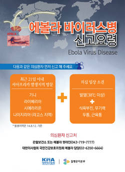 의협, 전국 병의원에 에볼라바이러스 포스터 배포