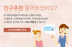 매일유업 가정배달 고객대상 친구추천 이벤트