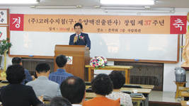 고려수지침 창립 37주년 기념식 '성료'