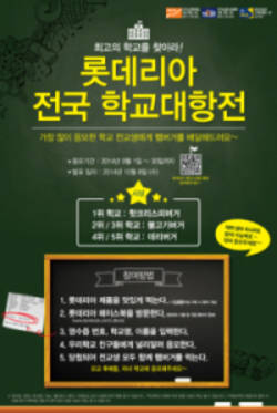 롯데리아 전국 학교대항전 이벤트