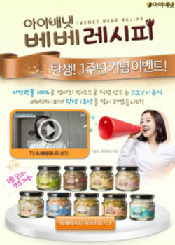 ‘D.I.Y 이유식 재료 베베레시피’ 1주년 기념