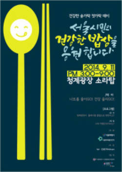 식약처 ‘건강한 숟가락·젓가락 데이’