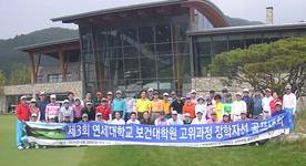 제3회 연세대학교 보건대학원 고위과정 장학자선 골프대회 성료