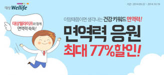 대상웰라이프 환절기 대비 가격할인 기획전