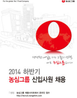 농심 50년 원대한 꿈 이룰 인재채용